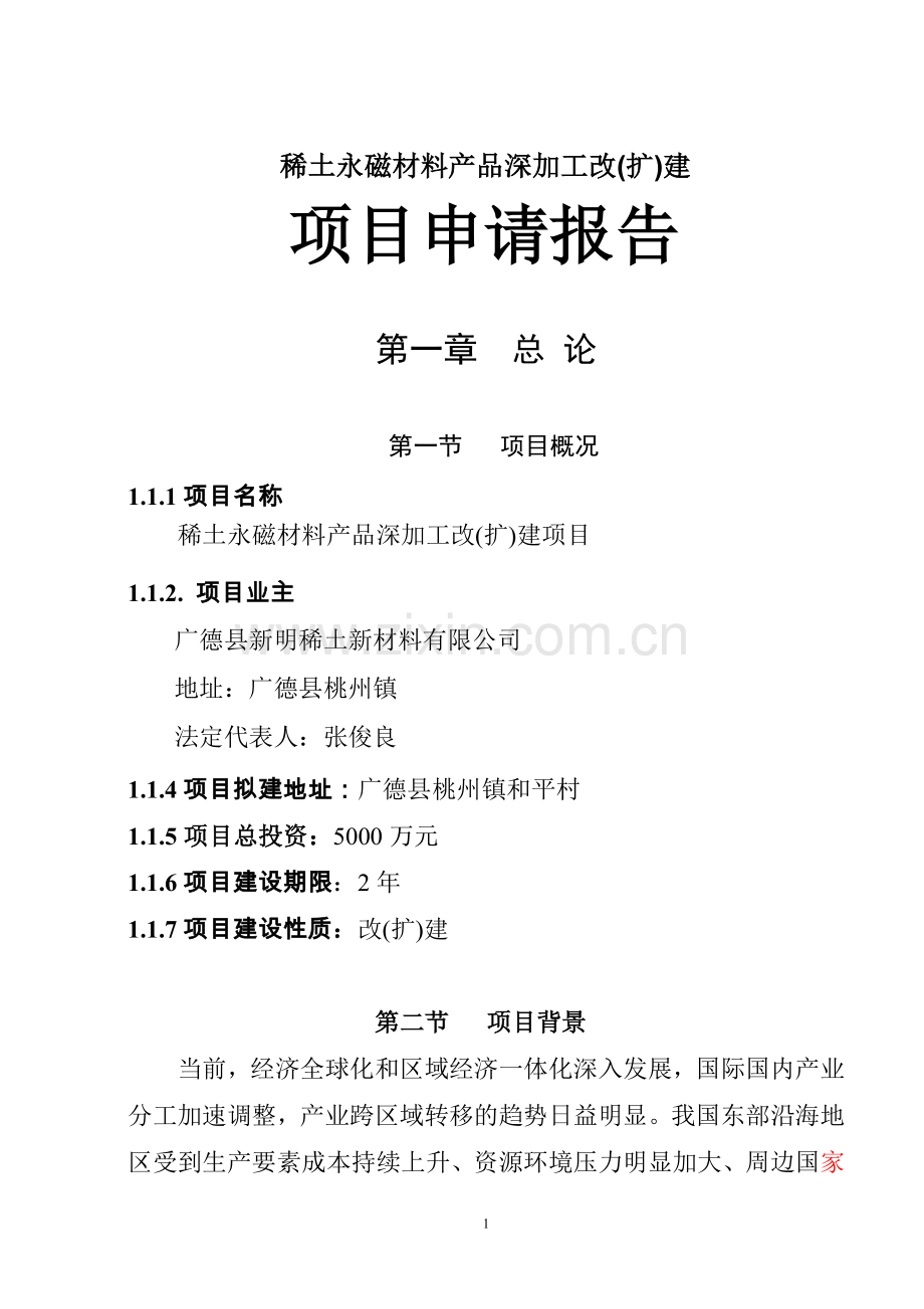 稀土永磁材料产品深加工改(扩)建项目可行性研究报告.doc_第1页