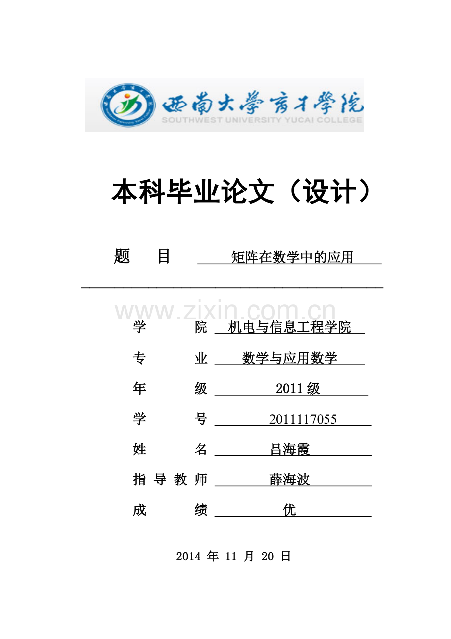 矩阵在数学中的应用大学本科毕业论文.doc_第1页