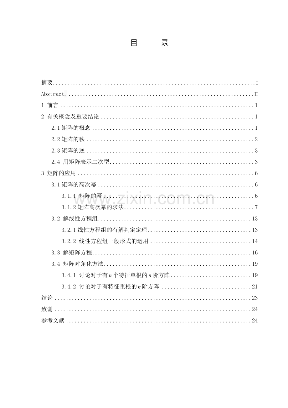 矩阵在数学中的应用大学本科毕业论文.doc_第2页