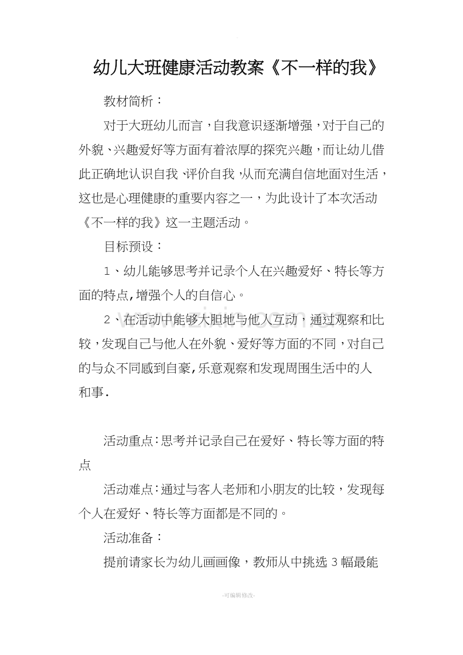 幼儿大班健康活动教案《不一样的我》.doc_第1页