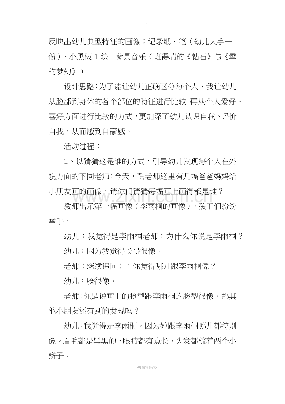 幼儿大班健康活动教案《不一样的我》.doc_第2页