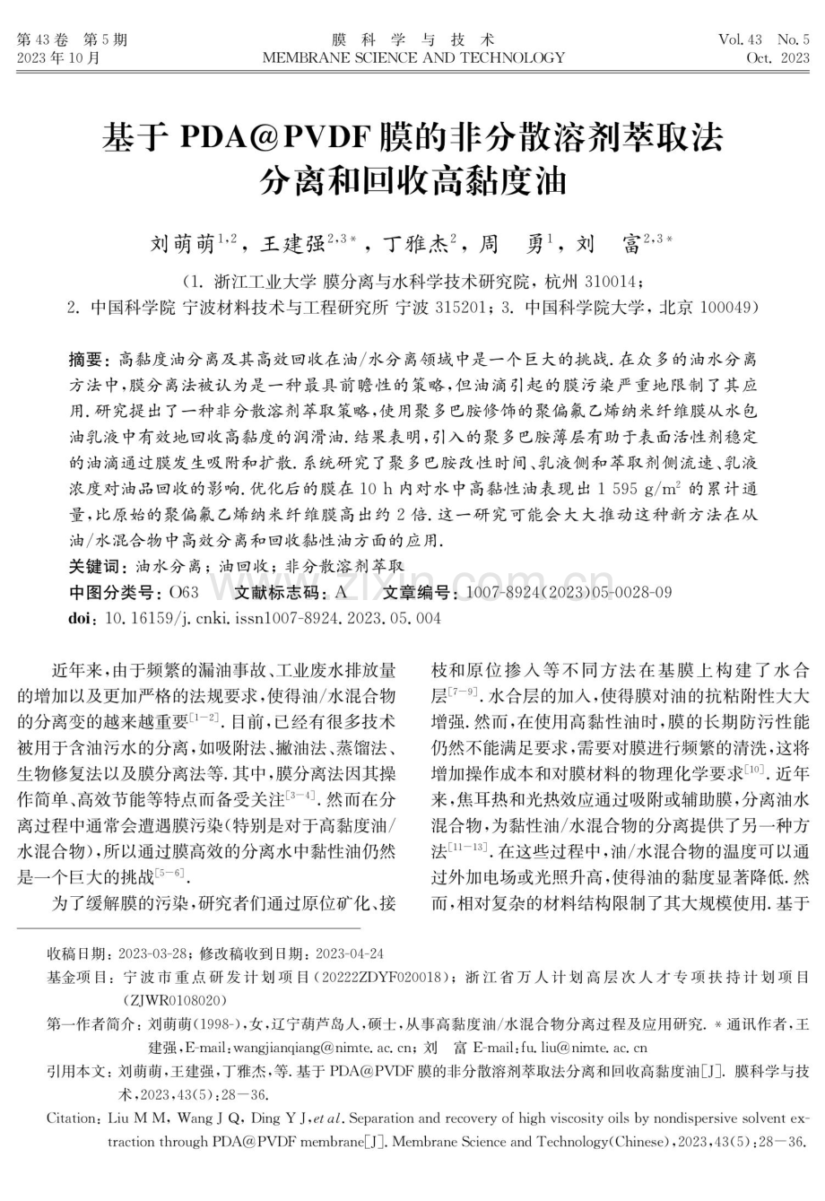 基于PDA%40PVDF膜的非分散溶剂萃取法分离和回收高黏度油.pdf_第1页