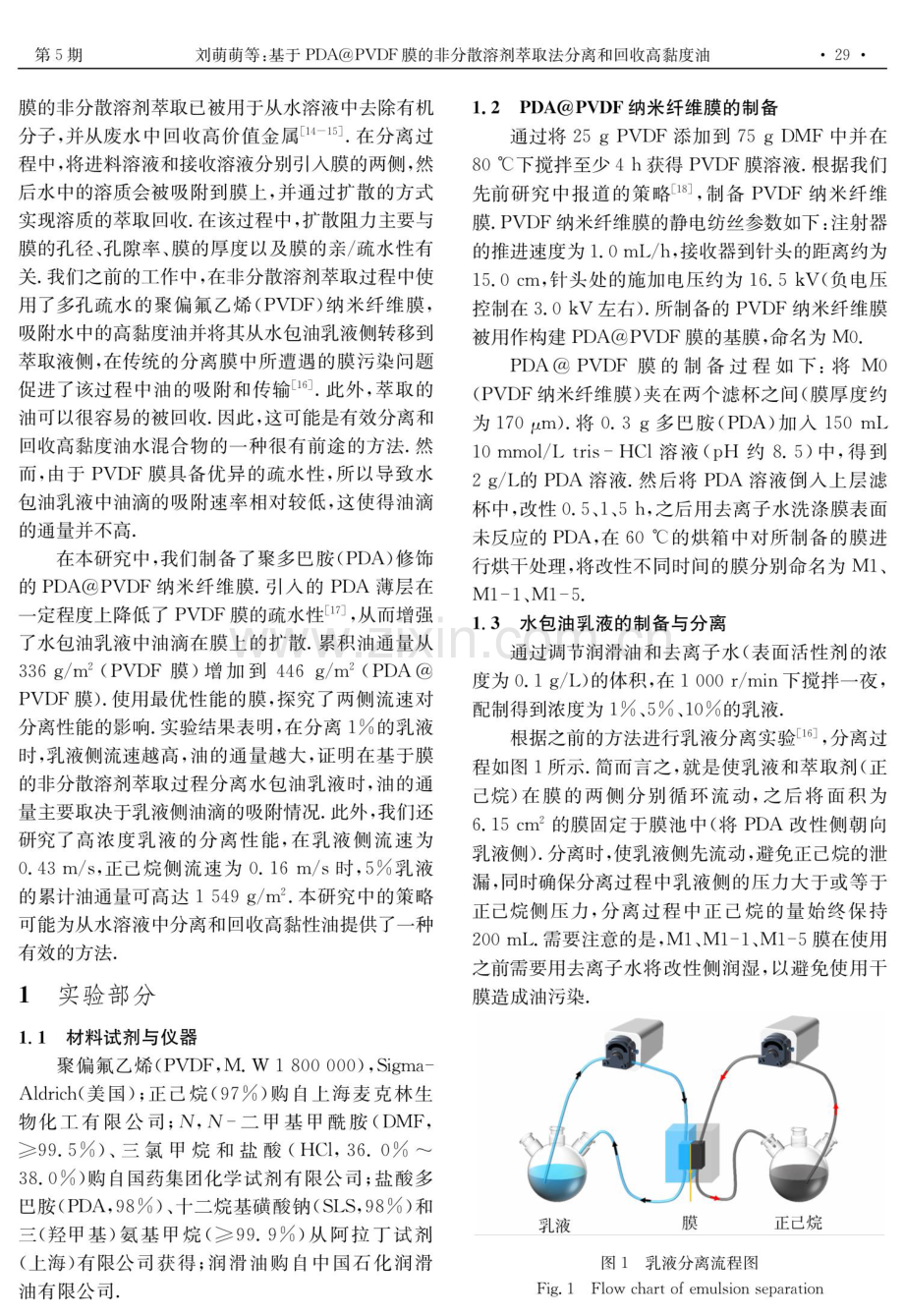 基于PDA%40PVDF膜的非分散溶剂萃取法分离和回收高黏度油.pdf_第2页