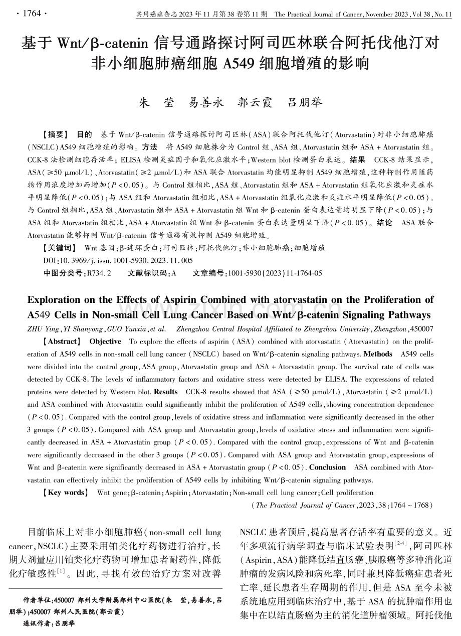 基于Wnt_β-catenin信号通路探讨阿司匹林联合阿托伐他汀对非小细胞肺癌细胞A549细胞增殖的影响.pdf_第1页