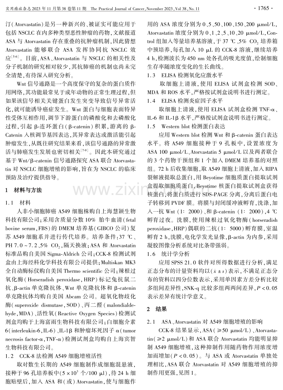 基于Wnt_β-catenin信号通路探讨阿司匹林联合阿托伐他汀对非小细胞肺癌细胞A549细胞增殖的影响.pdf_第2页