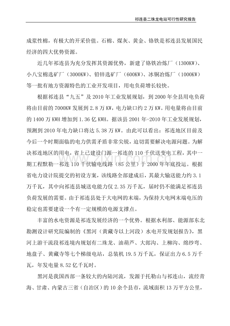 二珠龙水电站建设可行性研究报告.doc_第2页