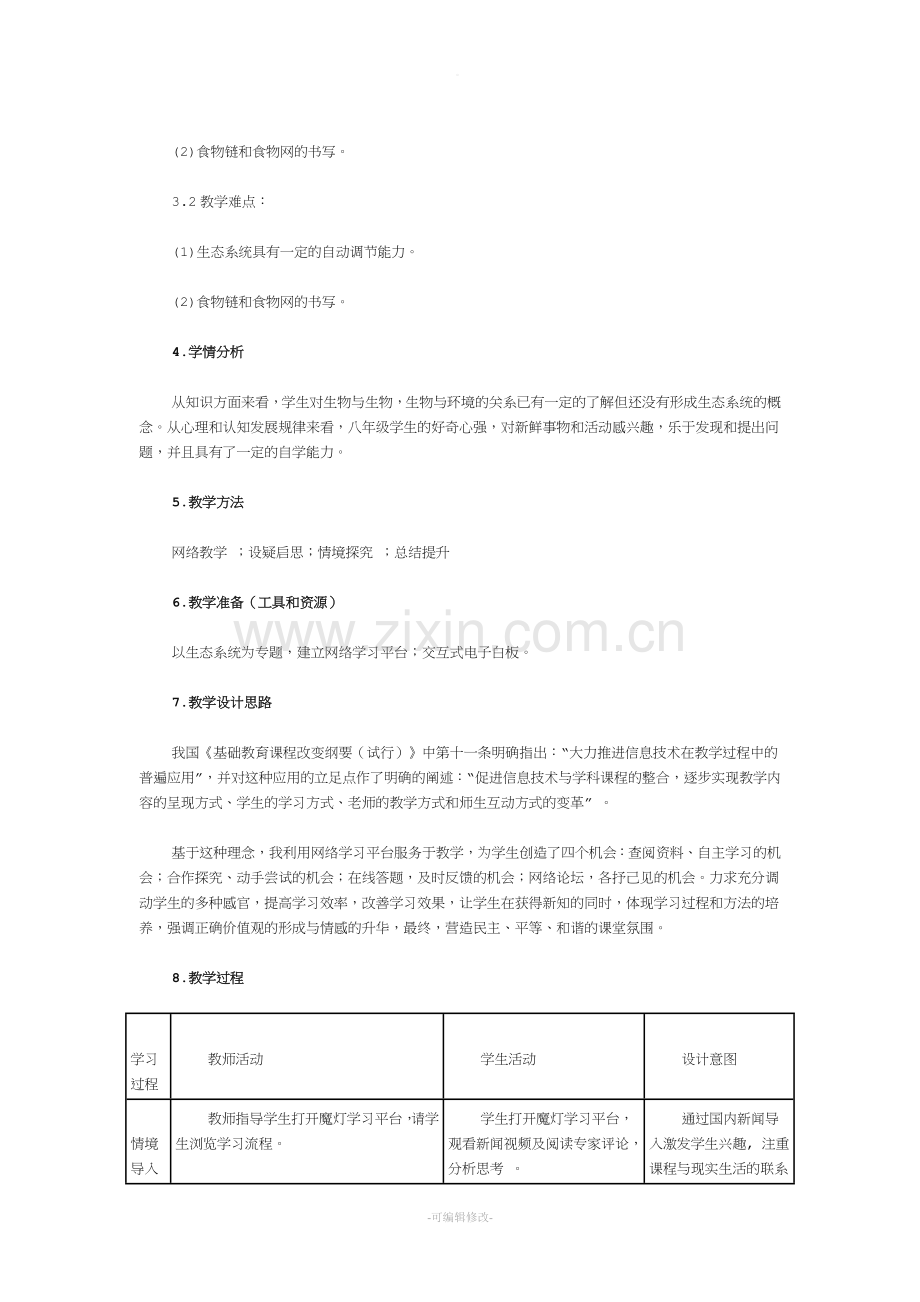 《生物与环境组成生态系统》教学设计.doc_第2页