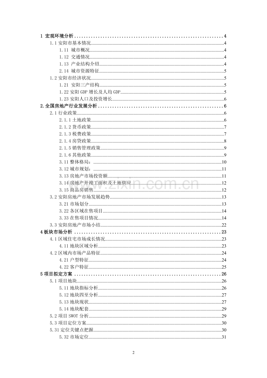 安阳聂村房地产市场项目可行性研究报告.doc_第2页