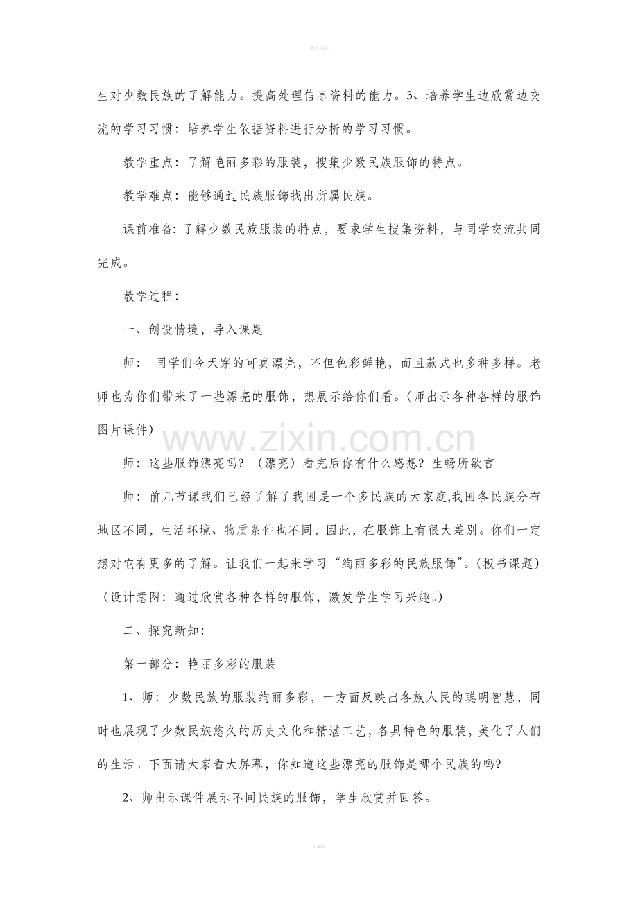 绚丽多彩的民族服饰教学设计.doc_第2页