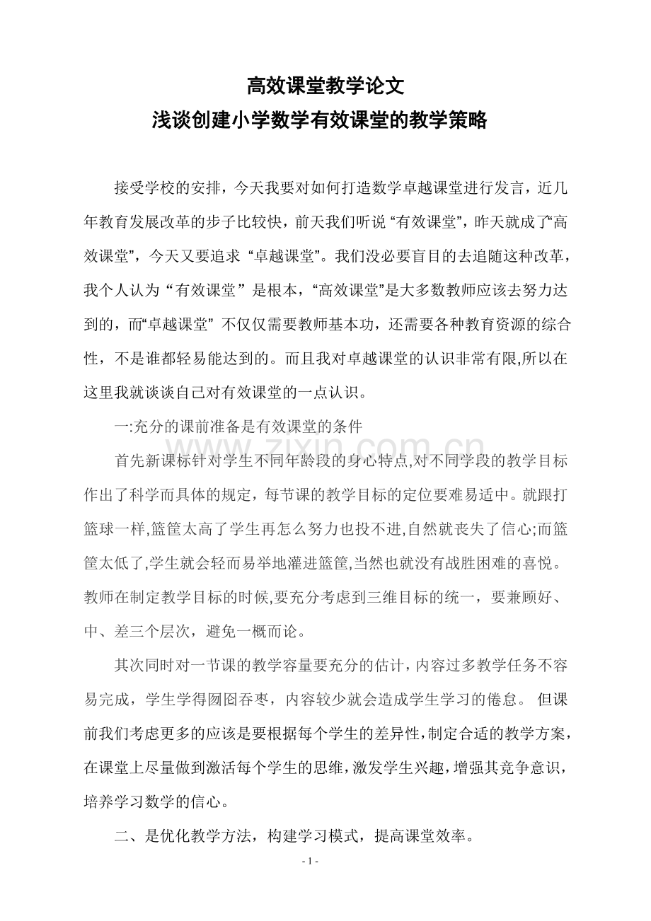 论文-浅谈创建小学数学高效课堂教学的策略-毕业论文.doc_第1页