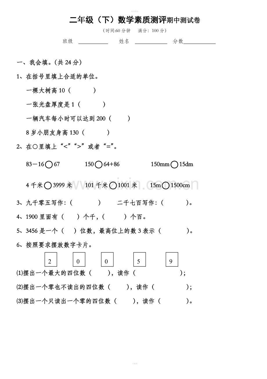 北师大版二年级数学下册期中测试卷一.doc_第1页