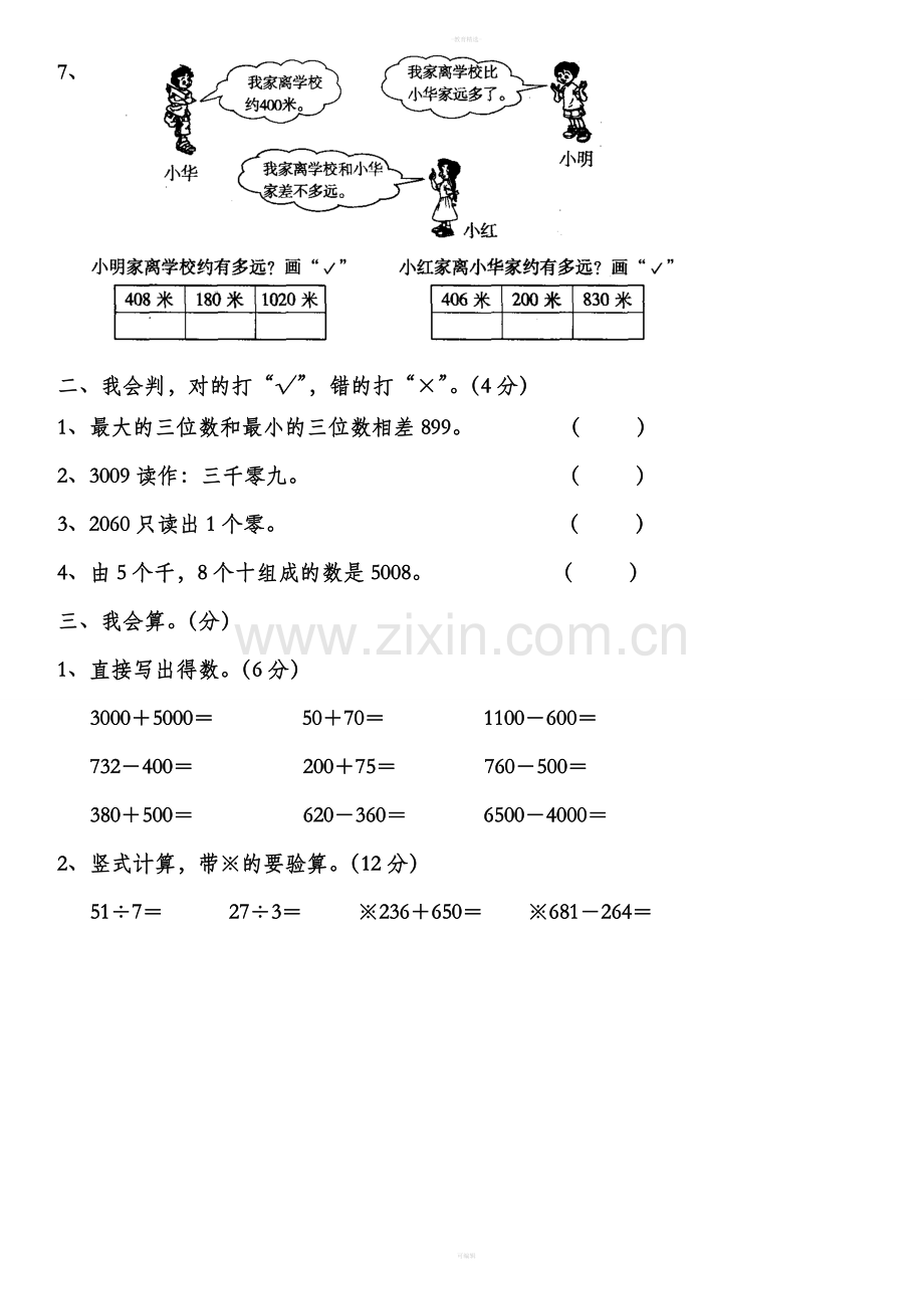 北师大版二年级数学下册期中测试卷一.doc_第2页