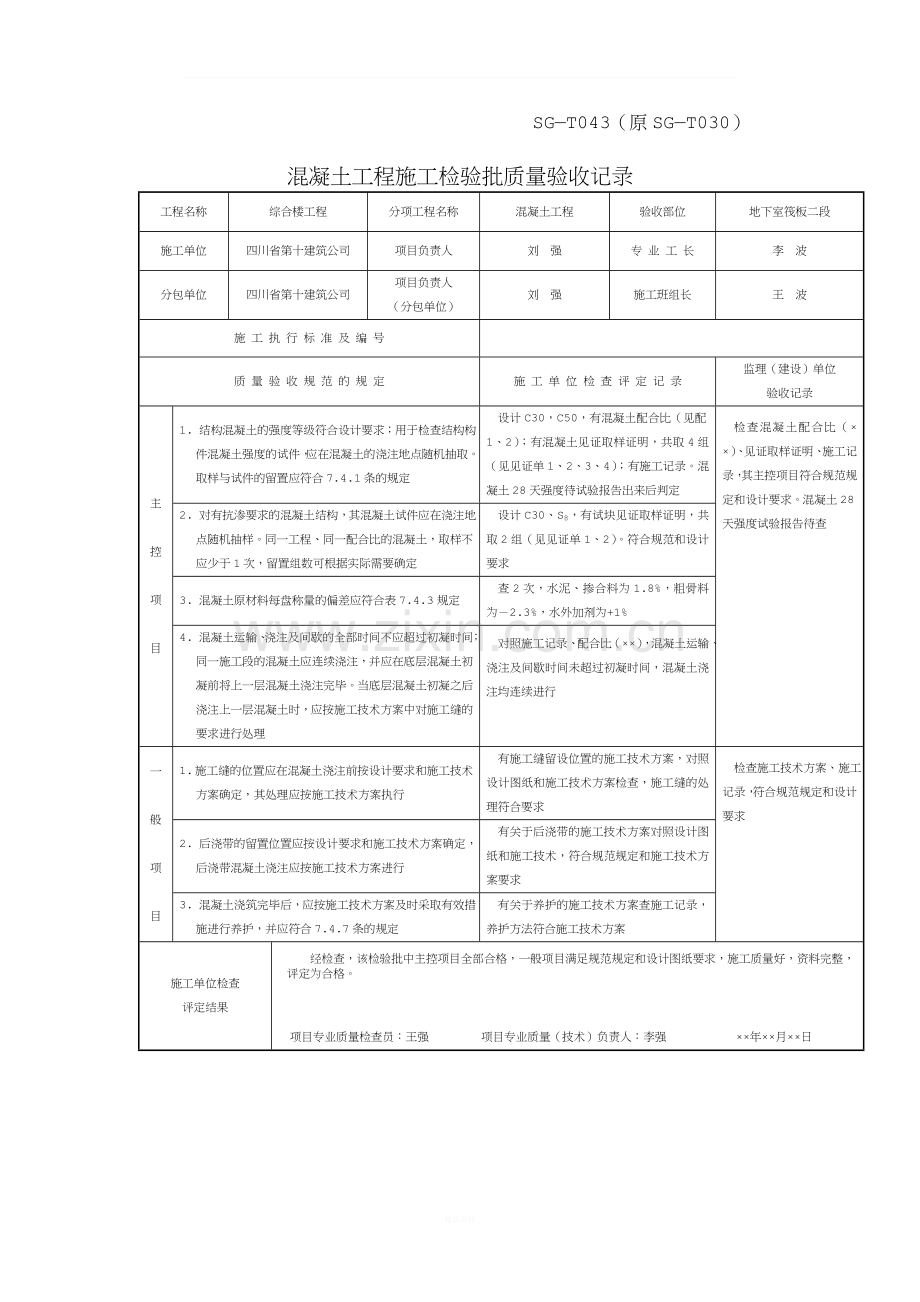 SG-T043-混凝土工程施工检验批质量验收记录.doc_第1页