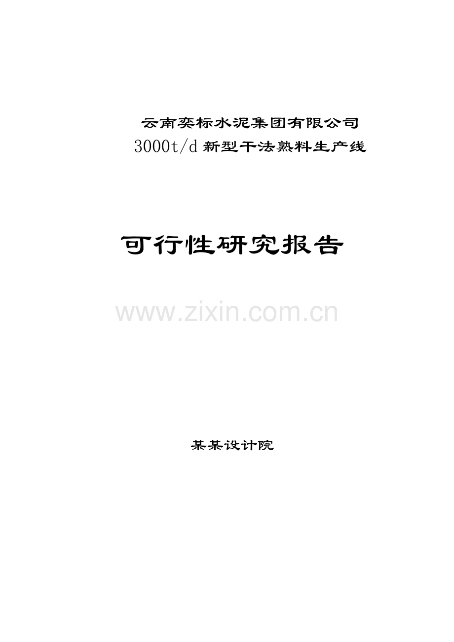 3000td新型干法熟料生产线项目可行性研究报告.doc_第1页