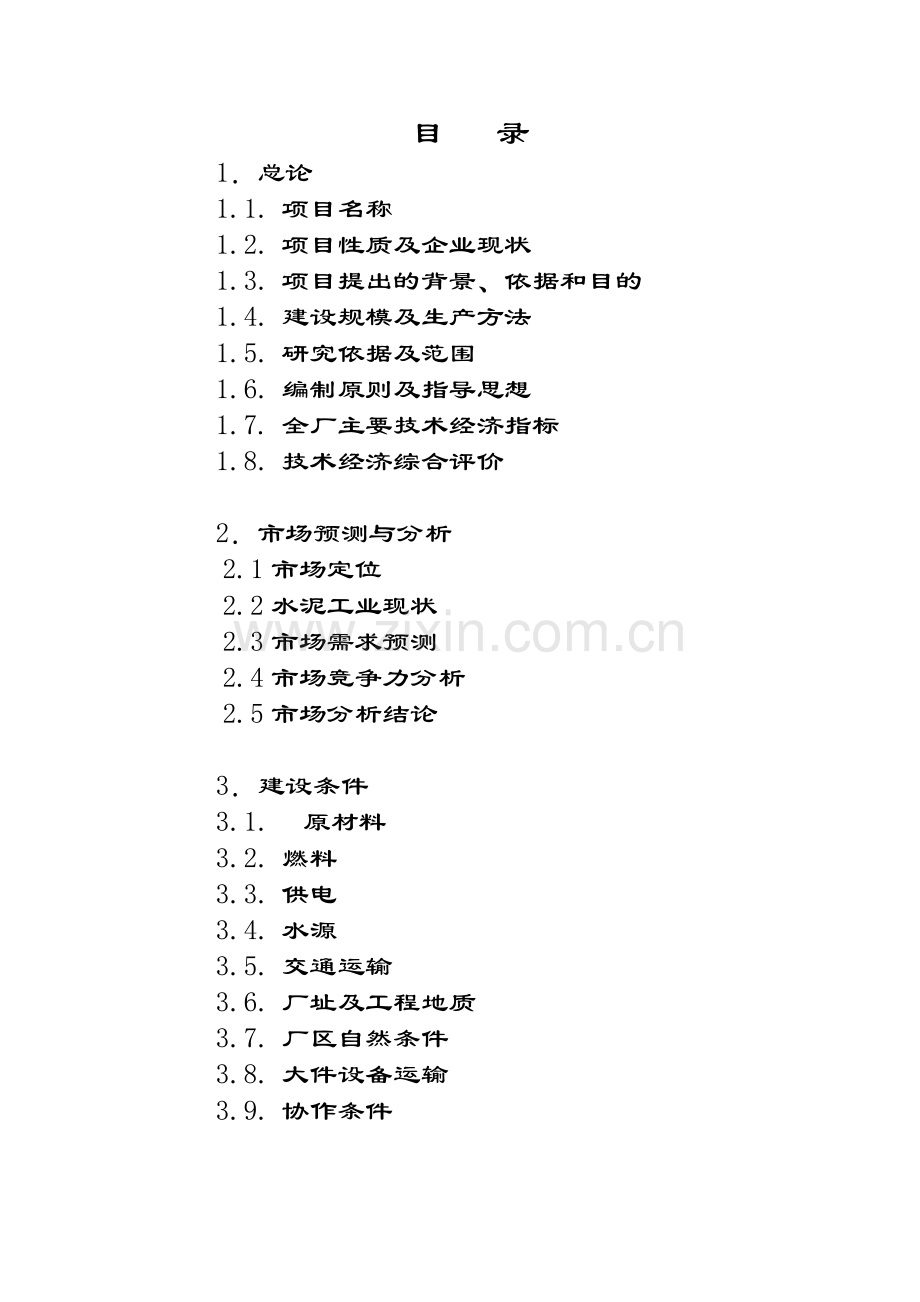 3000td新型干法熟料生产线项目可行性研究报告.doc_第2页