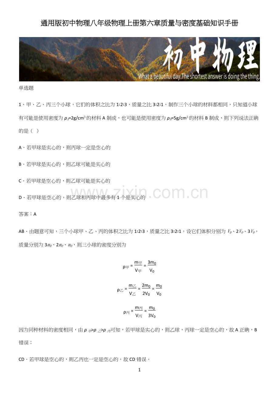 初中物理八年级物理上册第六章质量与密度基础知识手册.docx_第1页