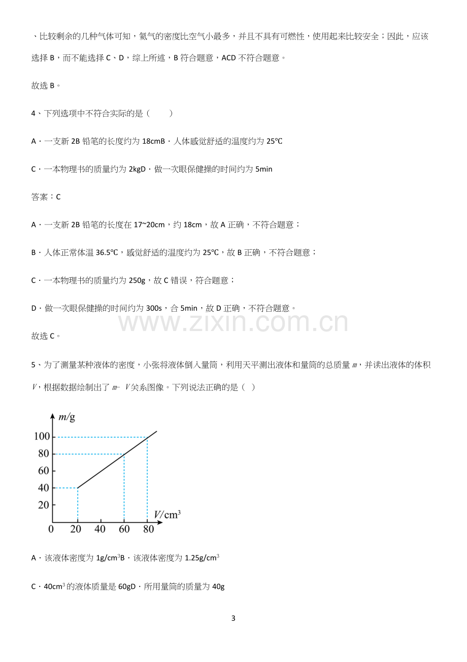 初中物理八年级物理上册第六章质量与密度基础知识手册.docx_第3页