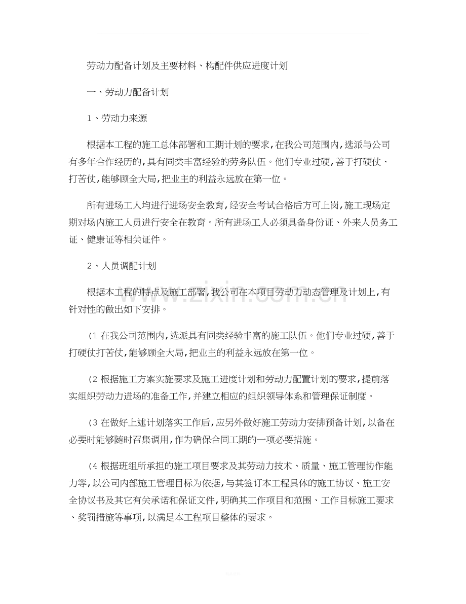 劳动力及主要材料构配件供应进度计划..doc_第1页