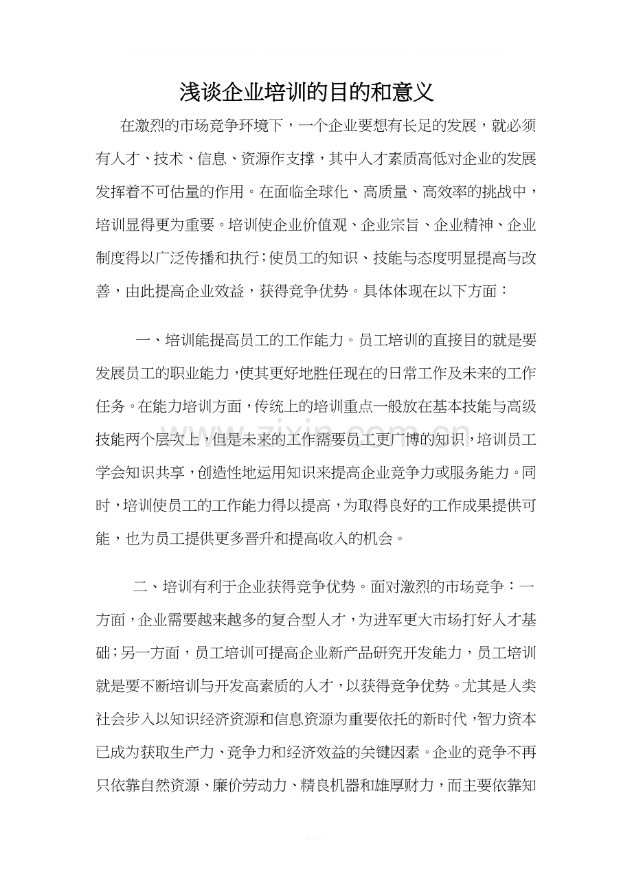 浅谈企业培训的目的和意义.doc_第1页