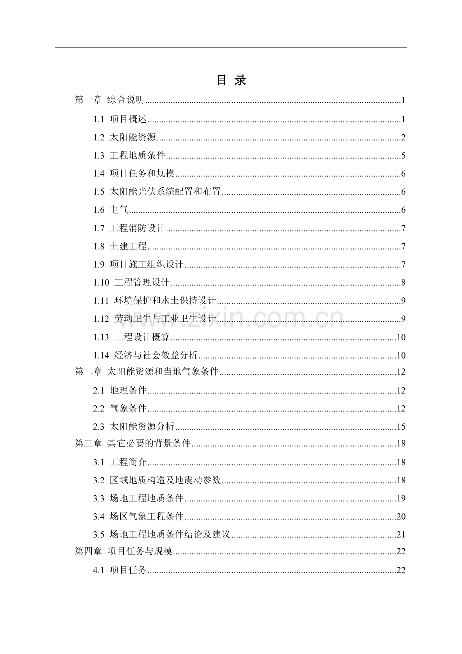 绿色科技和研发展示2MW并网光伏发电建筑示范项目可行性研究报告.doc_第2页