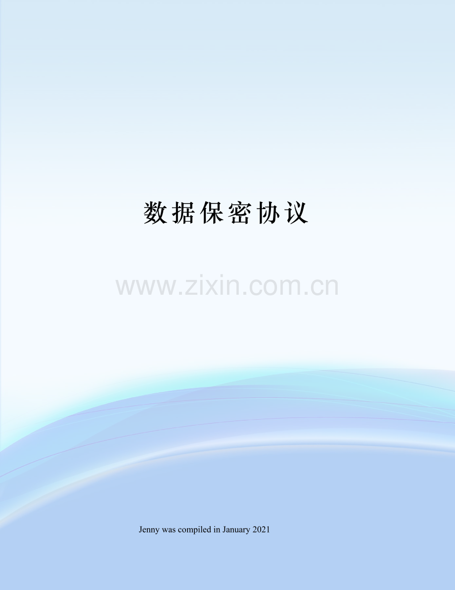 数据保密协议.docx_第1页