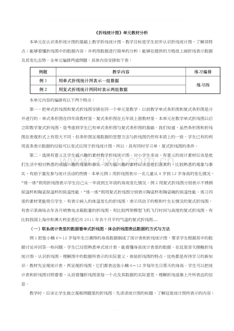 《折线统计图》单元教材分析.doc_第1页