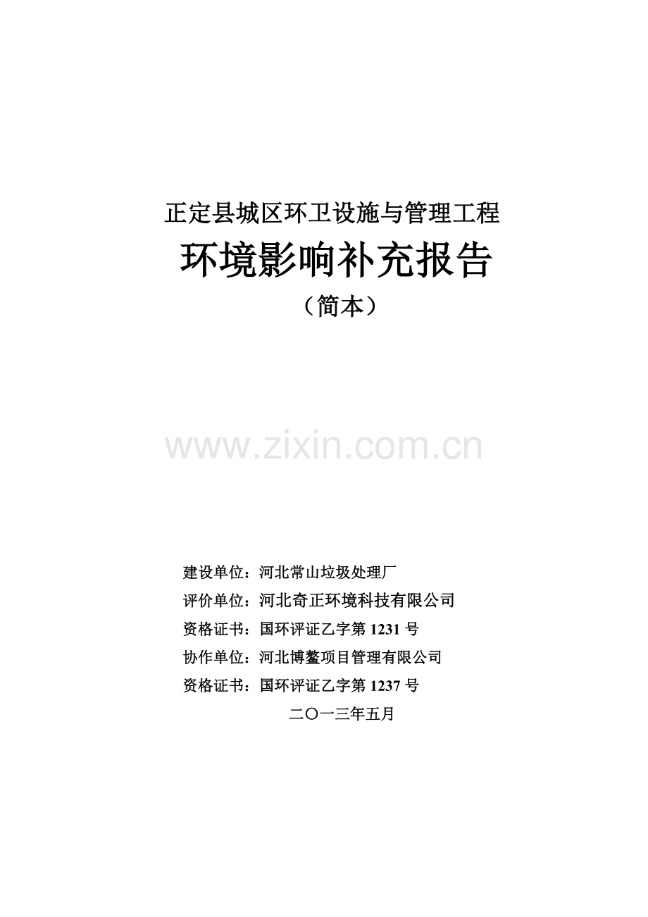 河北常山垃圾处理厂正定县城区环卫设施与管理工程环境影响评价报告书.doc_第1页