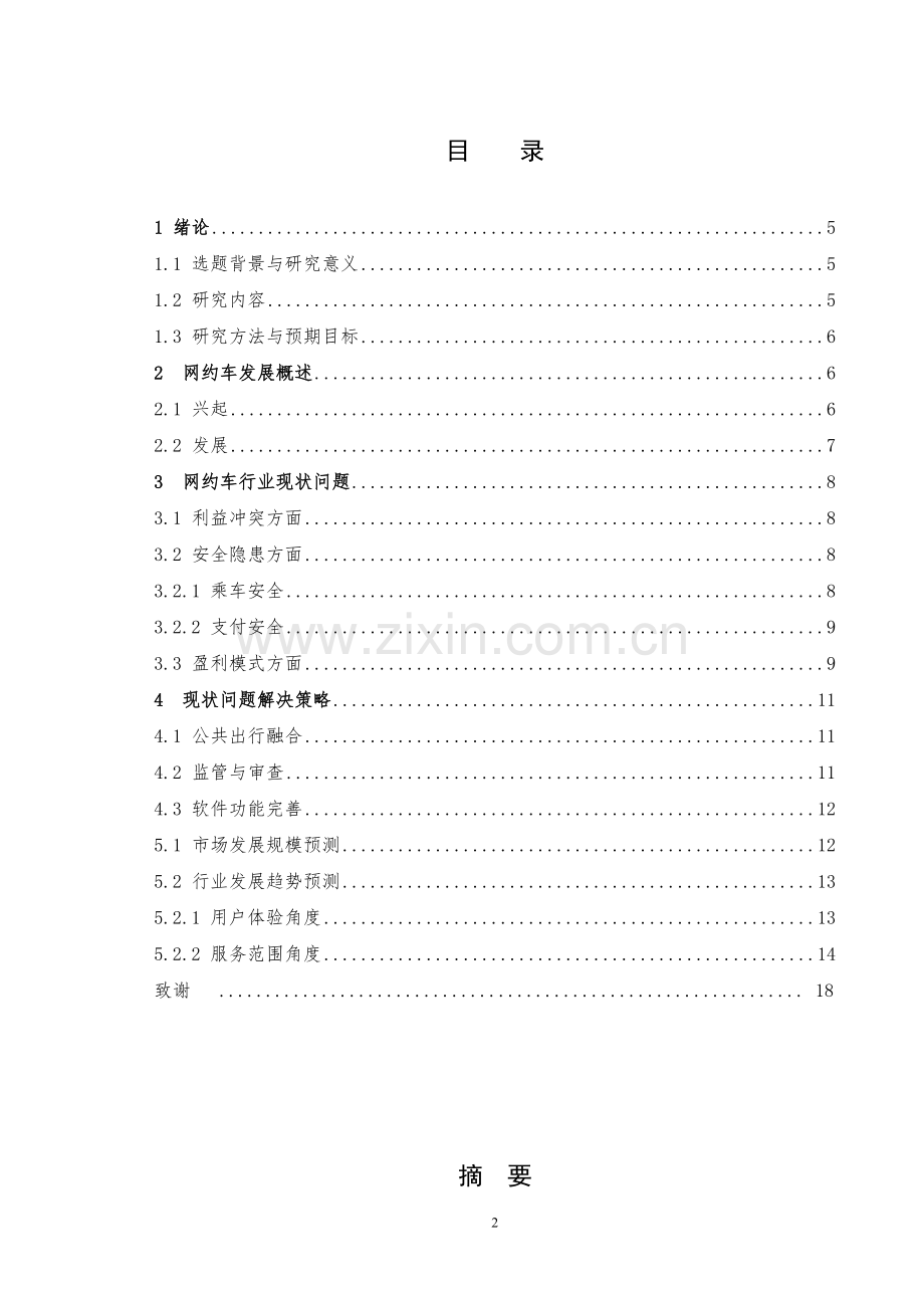 毕业设计(论文)-网约车的发展现状与对策研究.doc_第2页