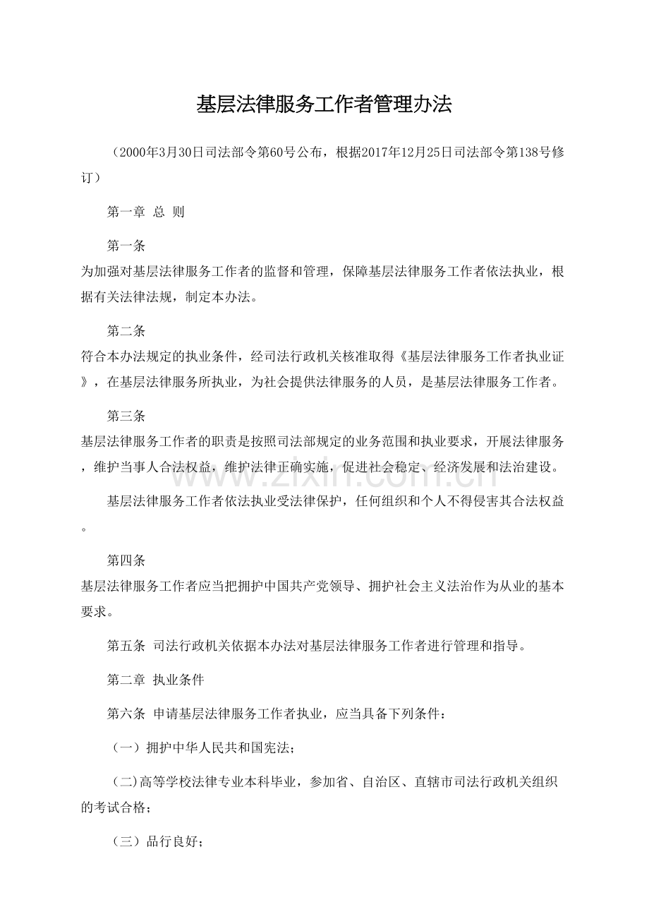 基层法律服务工作者管理规定.docx_第2页