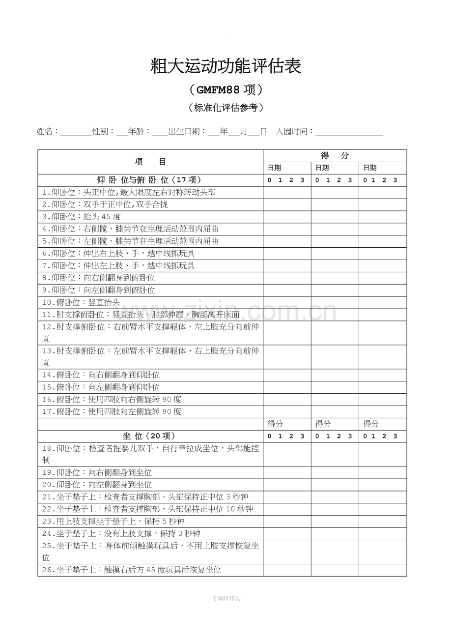 粗大运动功能评估表.doc_第1页