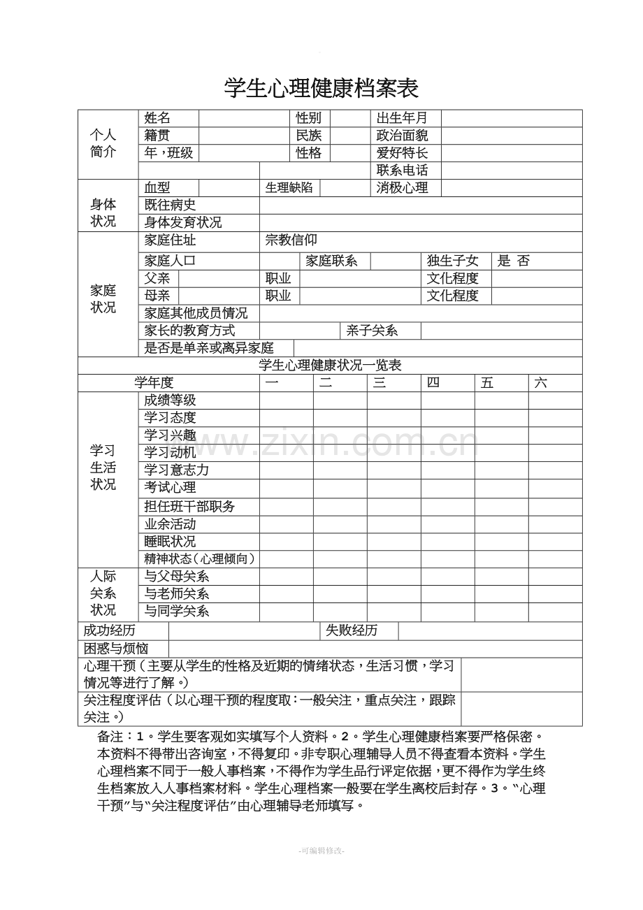 学生心理健康档案-表格.doc_第1页