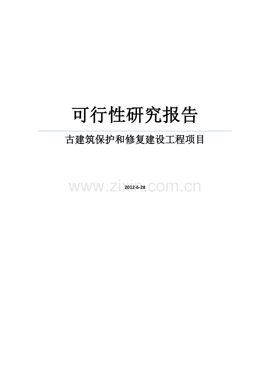 某古寨古建筑保护和修复建设工程项目可行性研究报告.doc_第1页