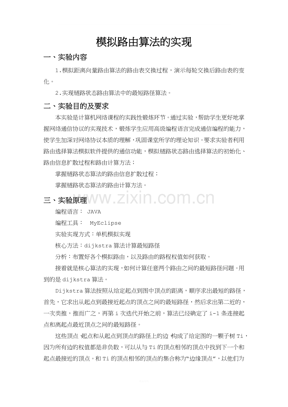 中南大学计算机网络实验报告.doc_第2页