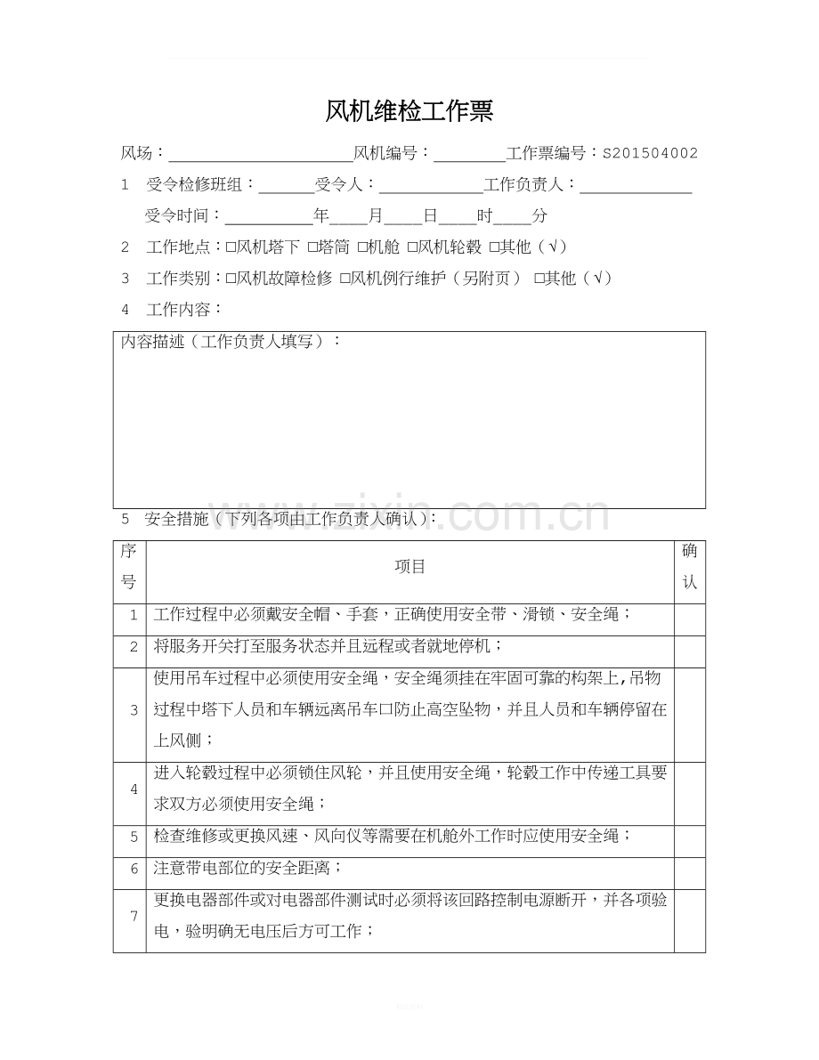 风机维检安全措施工作票.doc_第1页