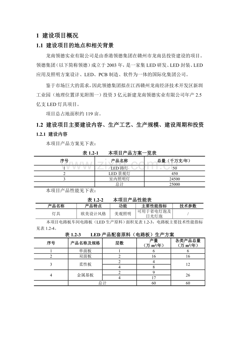 龙南领德实业有限公司年产2.5亿支led灯具项目立项环境评估报告书.doc_第2页