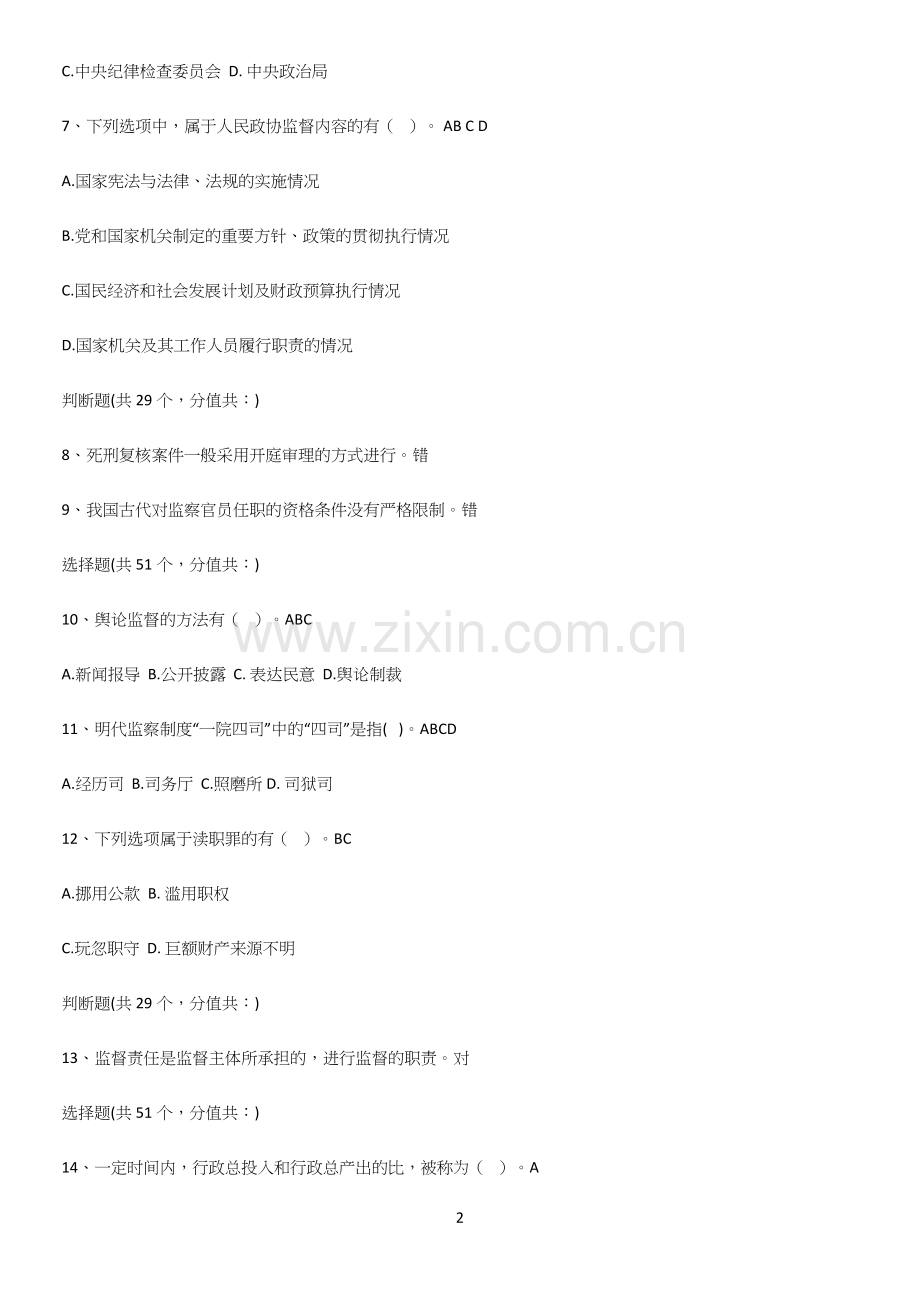 2023年监督学公务员考试知识点总结全面整理.docx_第2页