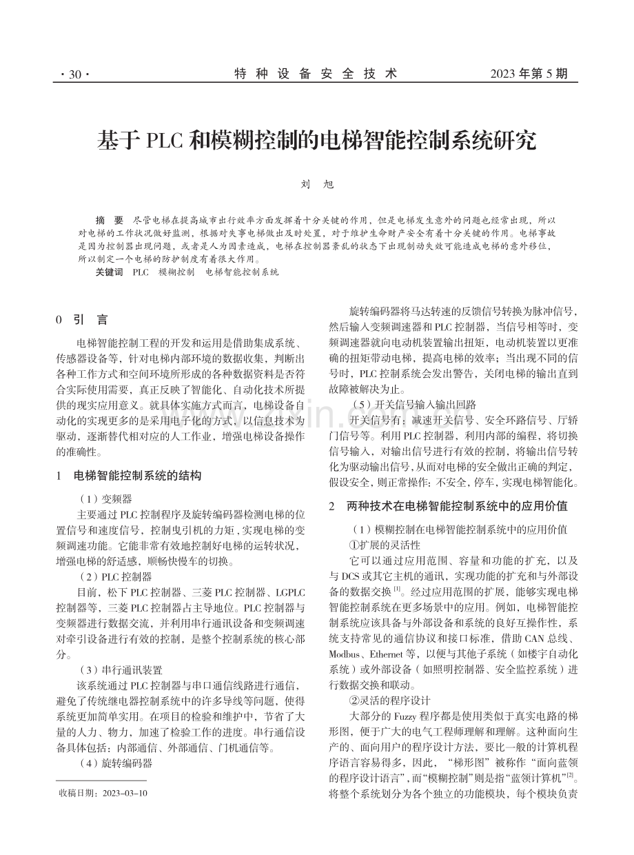 基于PLC和模糊控制的电梯智能控制系统研究.pdf_第1页