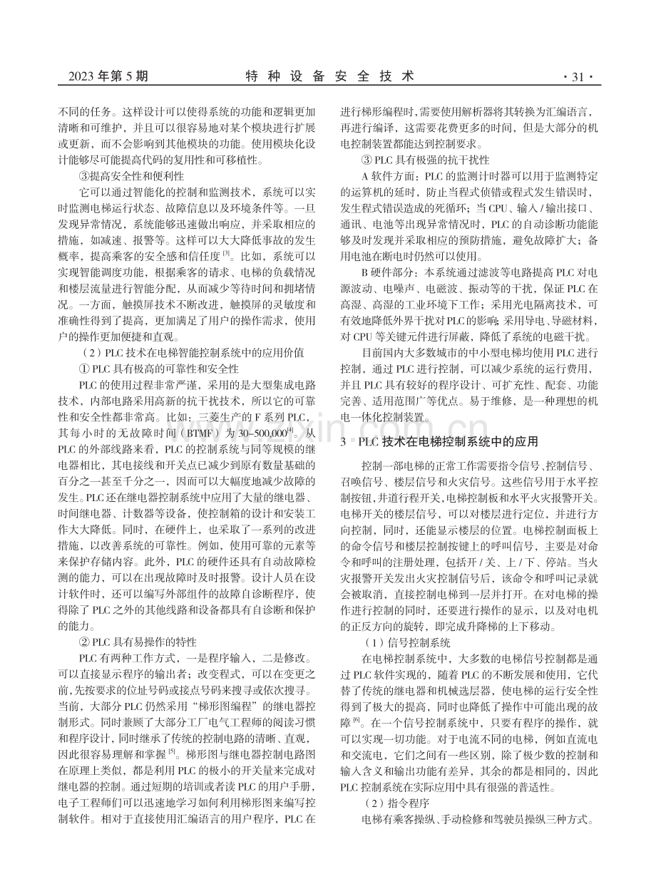 基于PLC和模糊控制的电梯智能控制系统研究.pdf_第2页