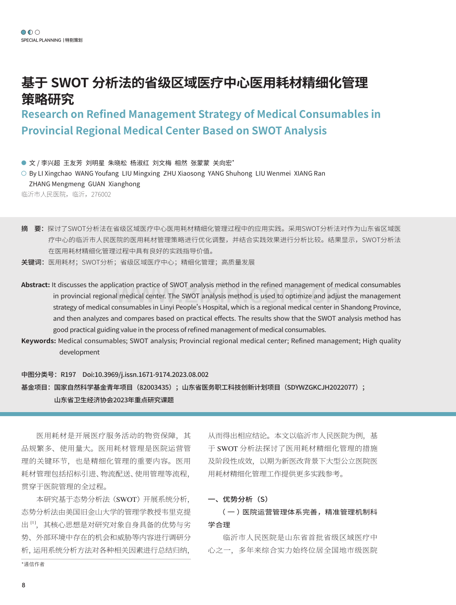 基于SWOT分析法的省级区域医疗中心医用耗材精细化管理策略研究.pdf_第1页