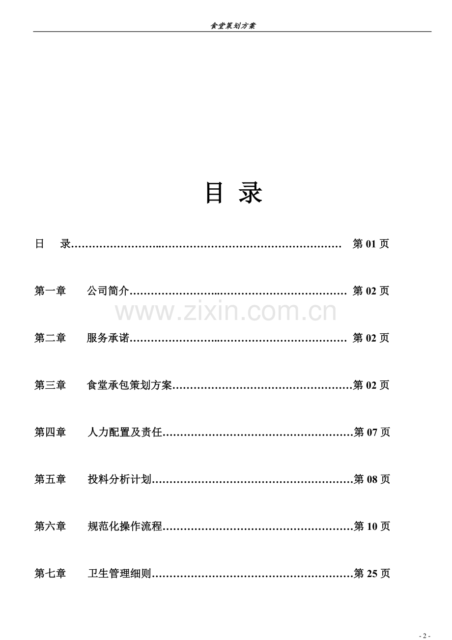 食堂承包方案.doc_第2页