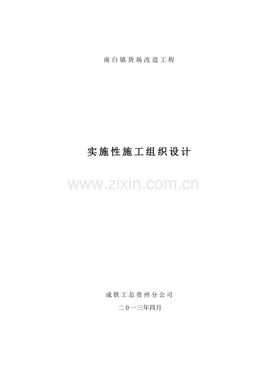 南白镇货场改造实施性施工组织设计方案.doc_第1页