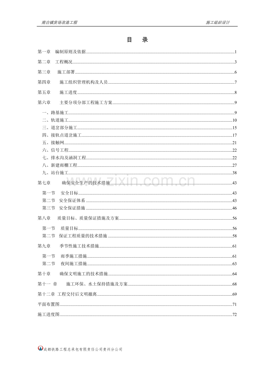 南白镇货场改造实施性施工组织设计方案.doc_第2页