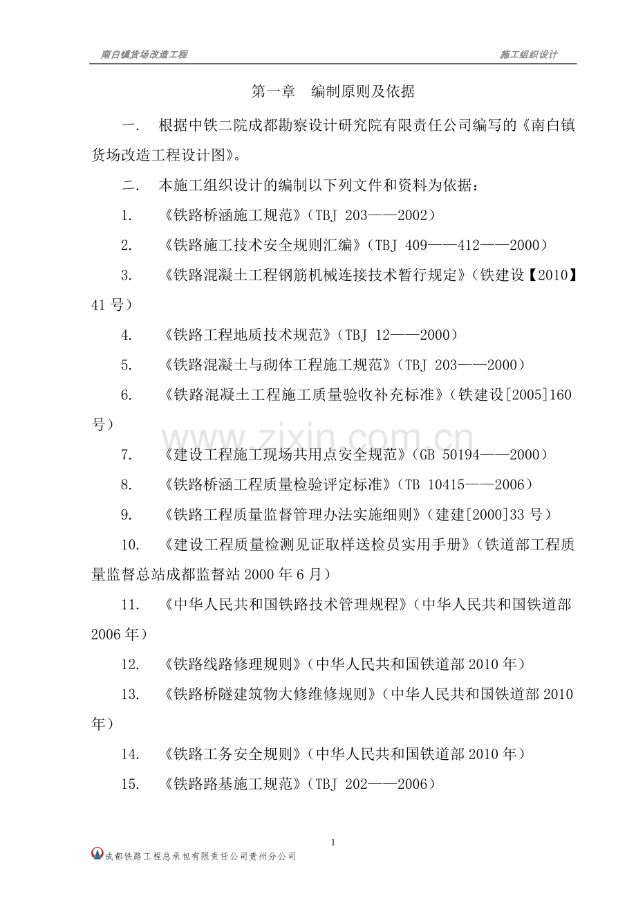 南白镇货场改造实施性施工组织设计方案.doc_第3页