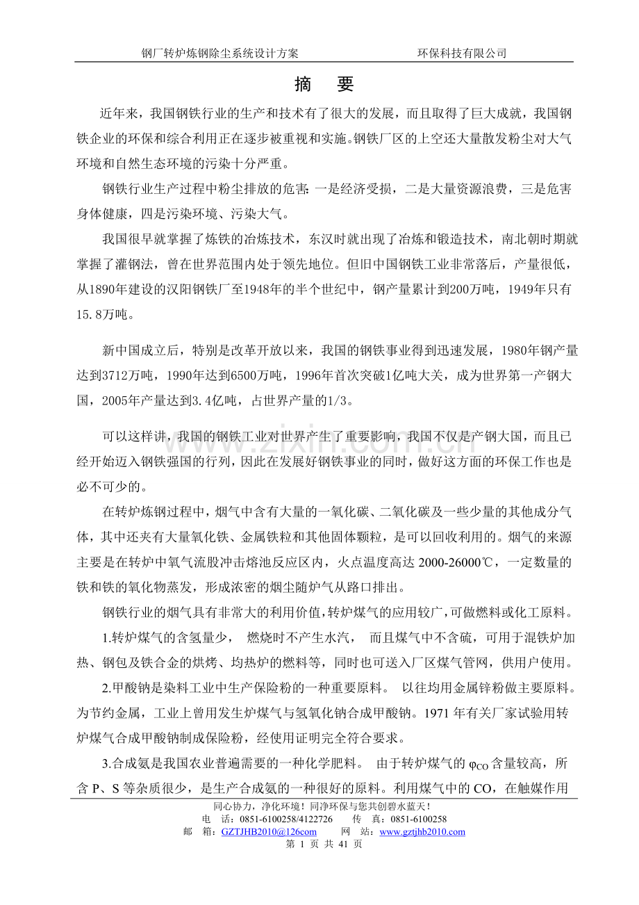 钢厂转炉炼钢除尘系统设计方案.doc_第3页