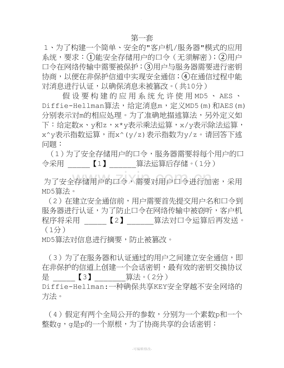 三级信息安全技术新题型综合应用.doc_第1页