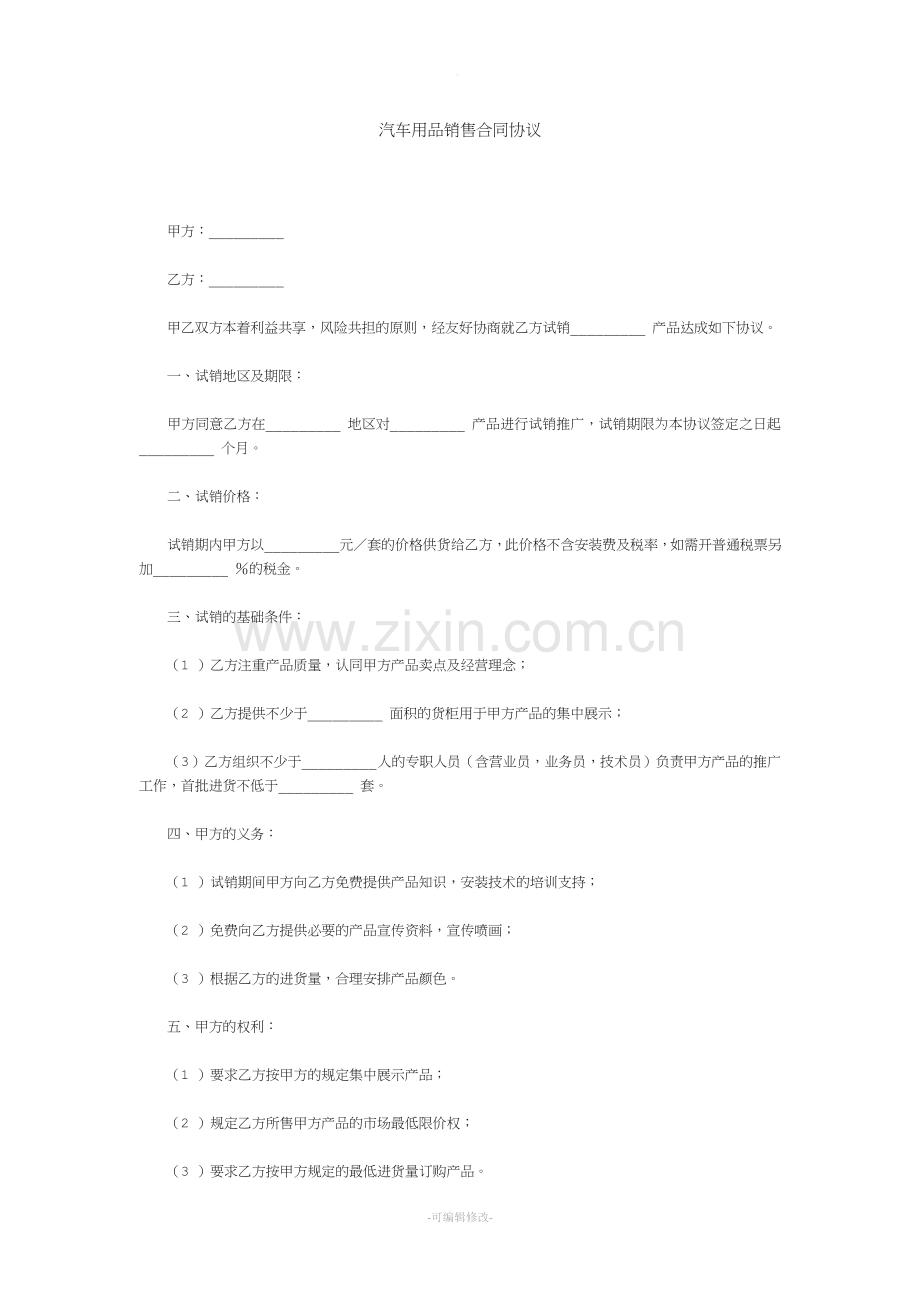 汽车用品销售合同协议.doc_第1页