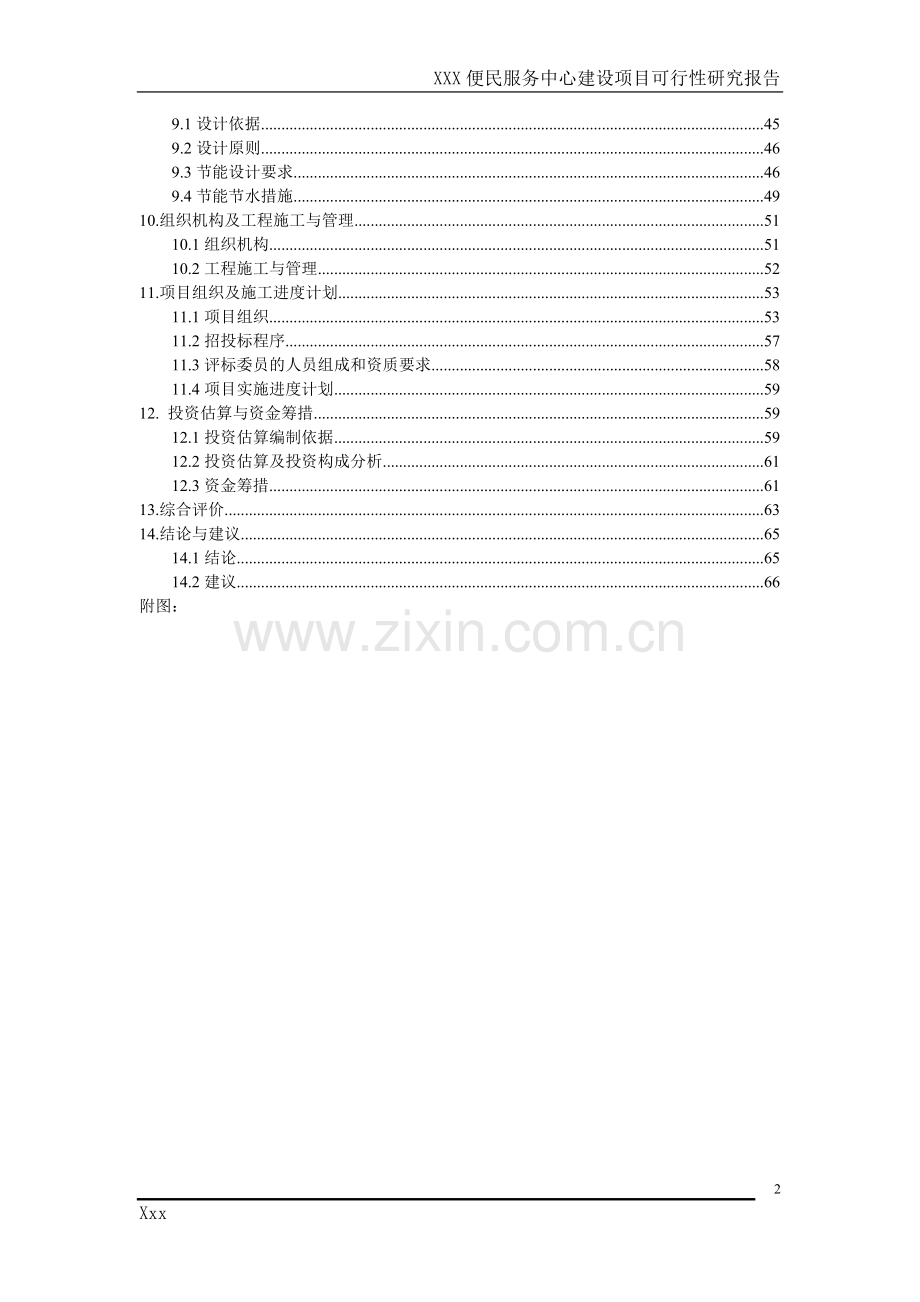 便民服务中心建设项目可行性研究报告.doc_第2页