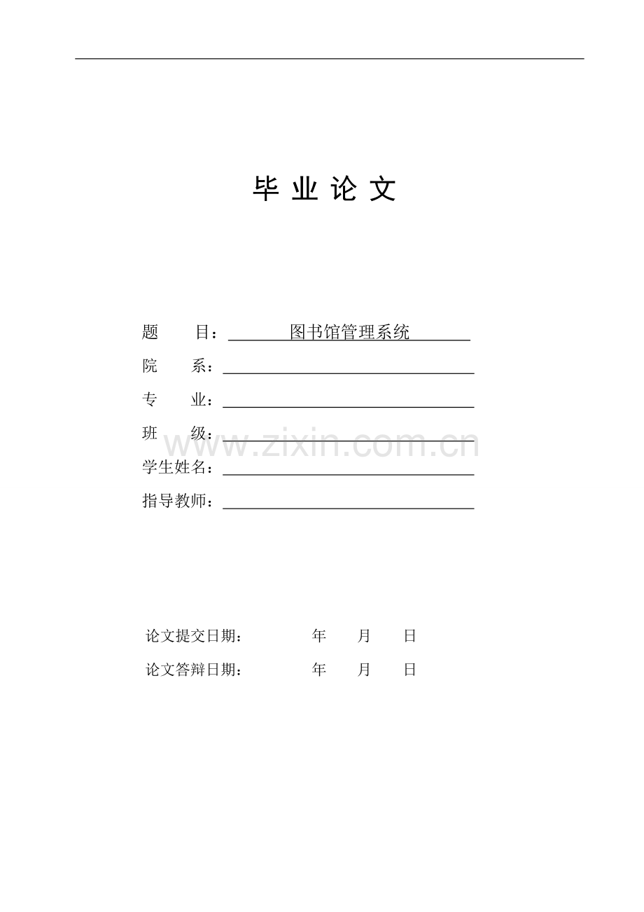 毕业论文-书图馆管理系统设计.doc_第1页