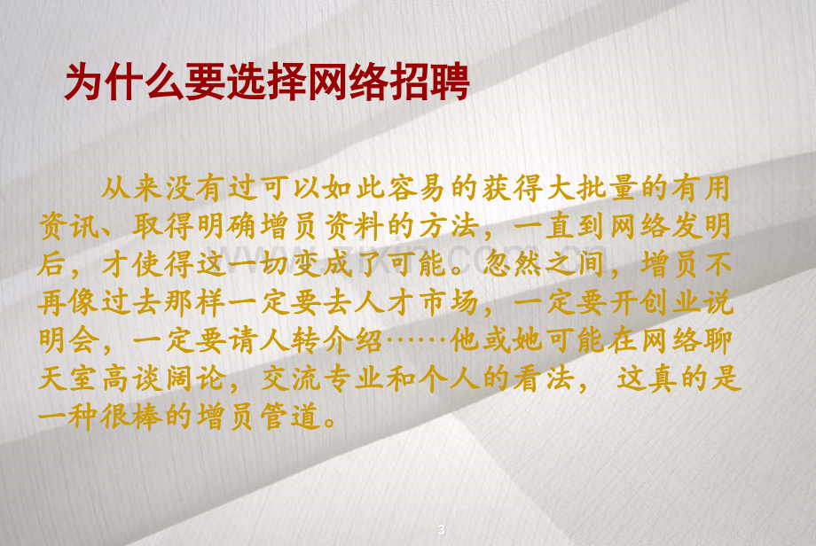 HR如何进行网络招聘和电话邀约.pptx_第3页