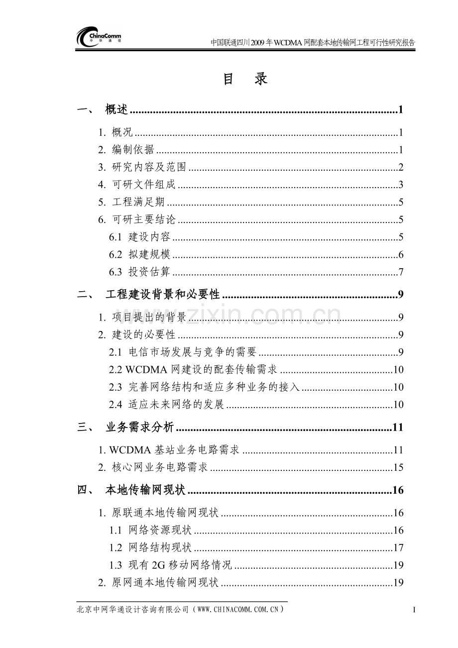 wcdma网配套本地传输网工程项目可行性研究报告.doc_第1页